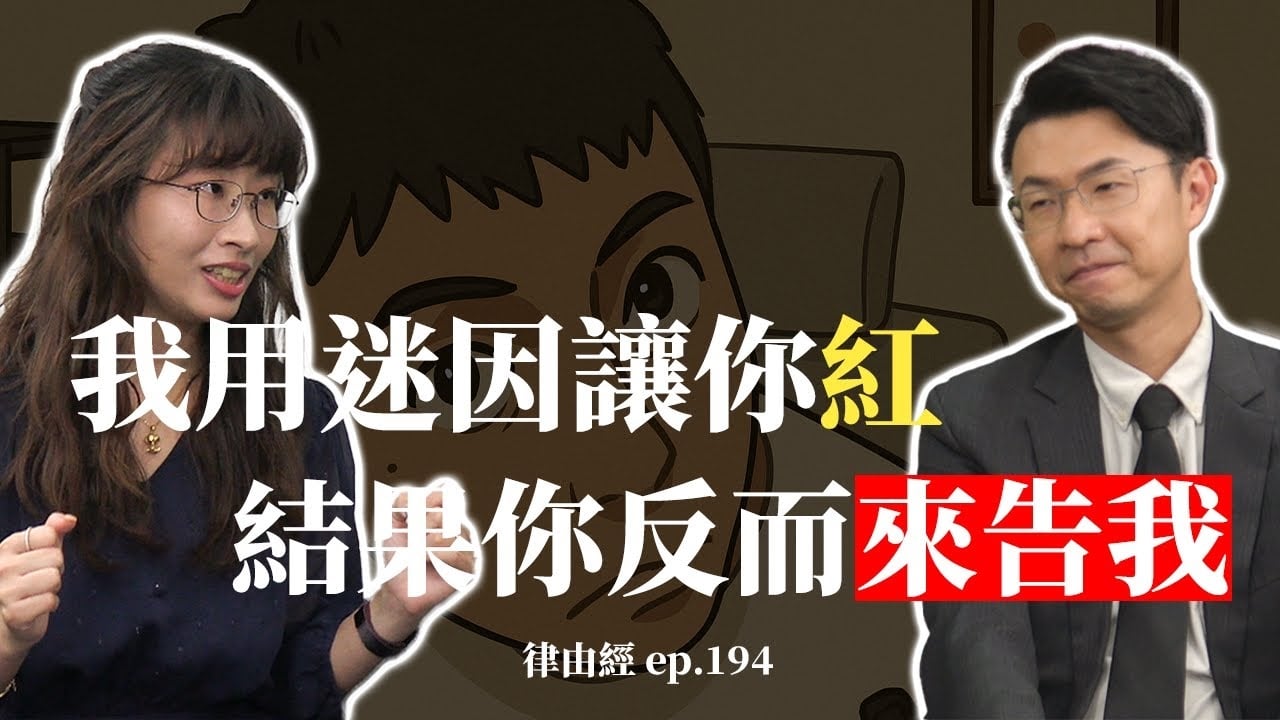 你用我的迷因攻擊我！？我的天！惡搞一下也會被告嗎？ 